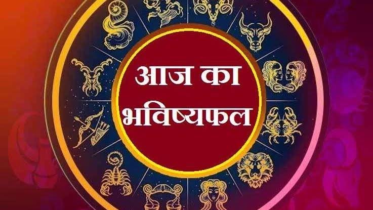 जानिए आज का राशिफल,मन बेचैन रहेगा, कन्या राशि के जातकों को वित्तीय लाभ हो सकता है