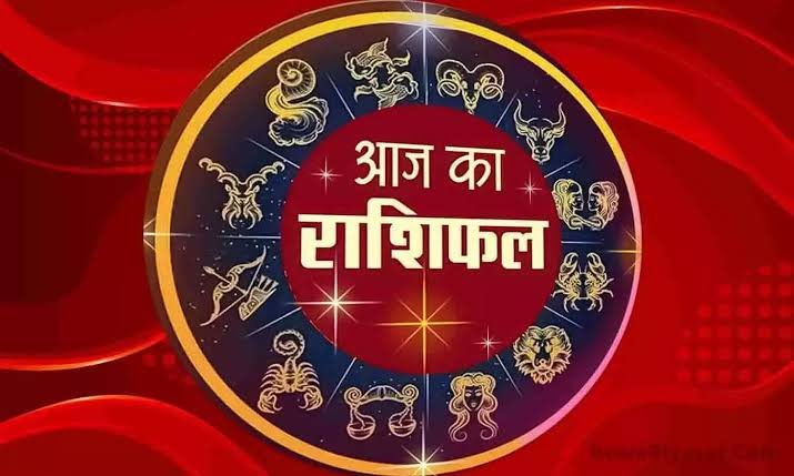 आर्थिक मामलों के अच्छे परिणाम मिलेंगे,किसी ले लेनदेन न करें, जानिए आज का राशिफल