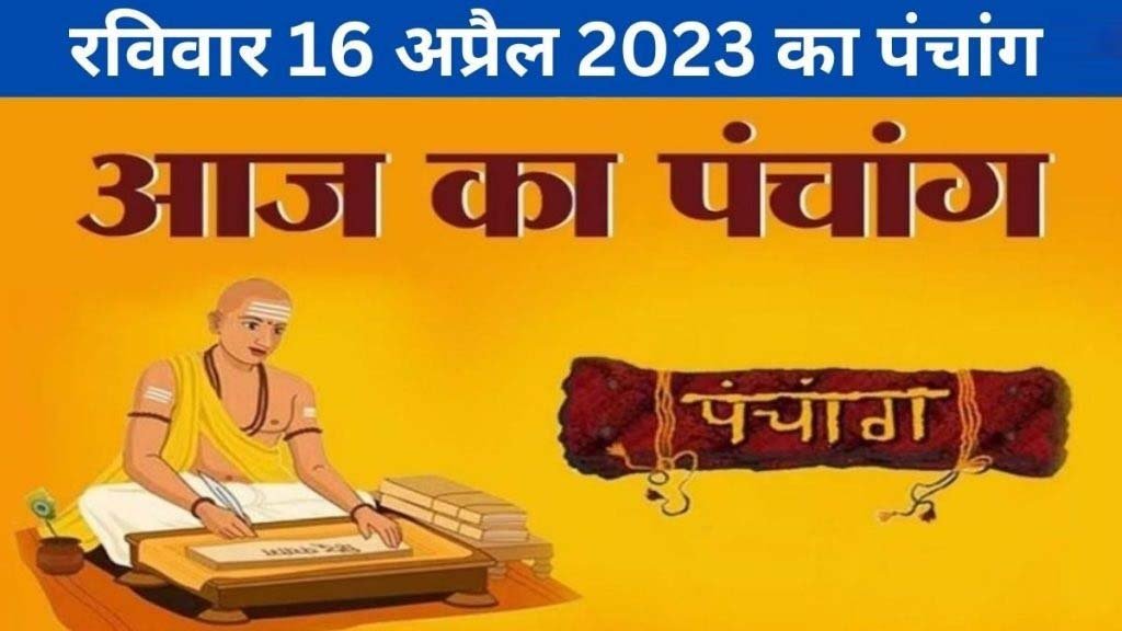 रविवार 16 अप्रैल का पंचांग, जानिए क्या रहेगा राहुकाल, शुभ मुहूर्त और सूर्योदय से लेकर सूर्यास्त का समय