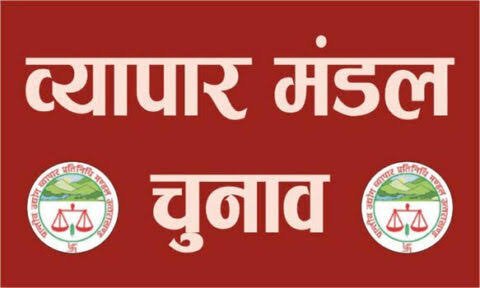 परिवार वाद का व्यापारी चुनाव, आँखिर क्यू बैठे महामंत्री पद के दावेदार राजेश कामरा?