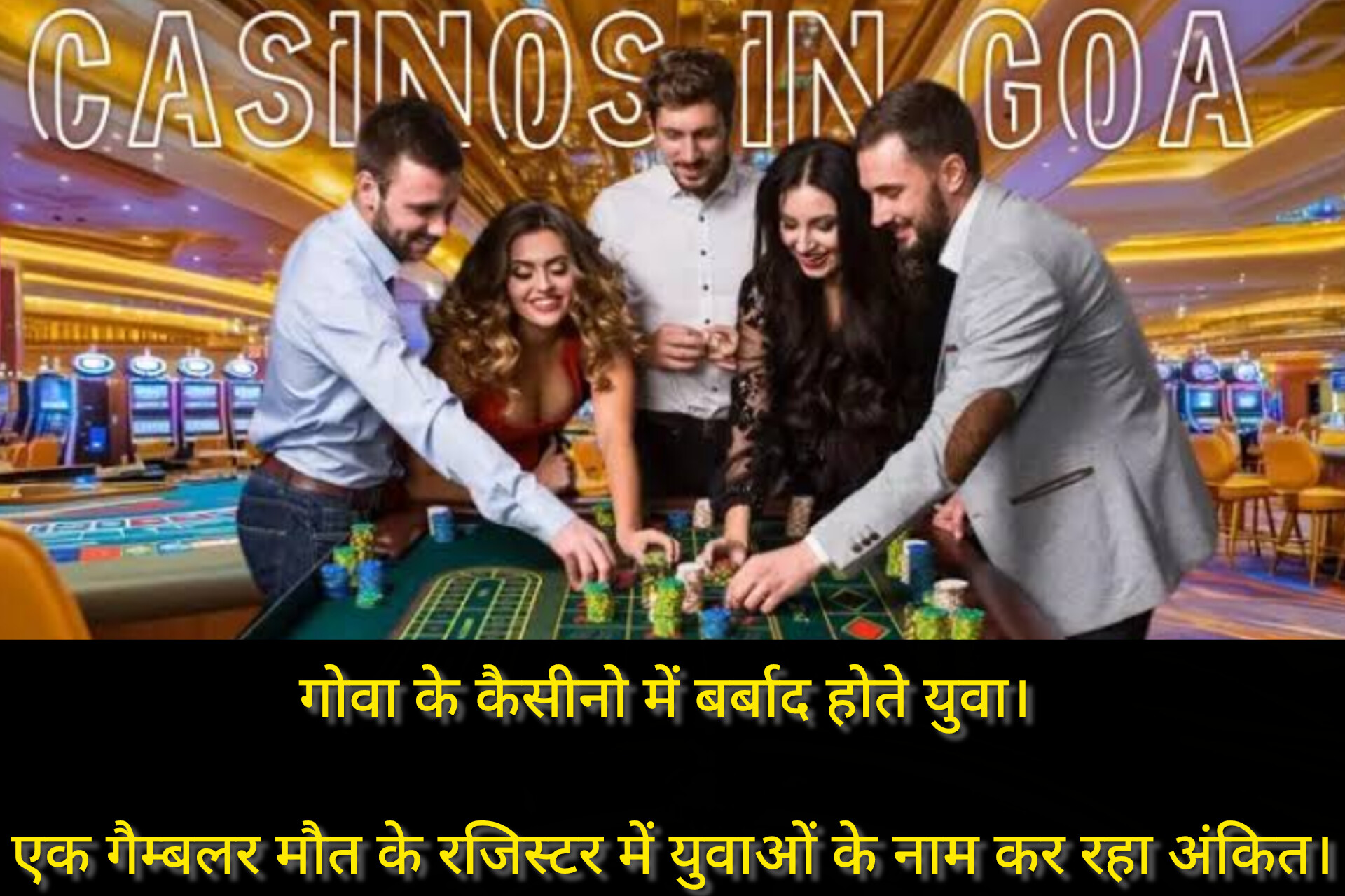 जुए के दलदल में फसते बड़े घर के युवा। किसकी “आवाज” पर पहले गोवा के कैसीनो में और फिर मौत के रजिस्टर में हो रहे हैं ऊधमसिंह नगर के कई युवाओं के नाम अंकित।