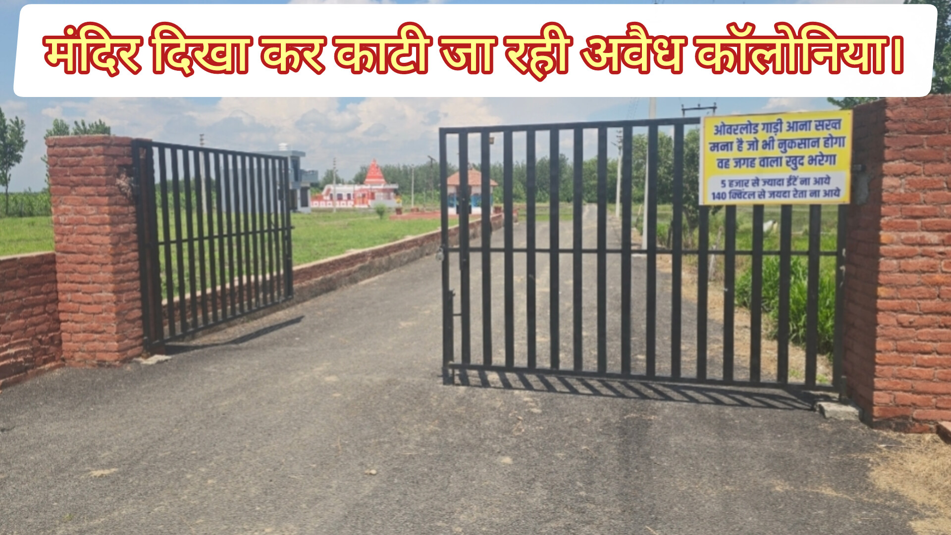 “बस मंदिर बना कर बेचे जा रहे हैं प्लाट” काटी जा रही हैं अवैध कॉलोनिया। सिस्टम की लापरवाही का फायदा उठाते बिल्डर।